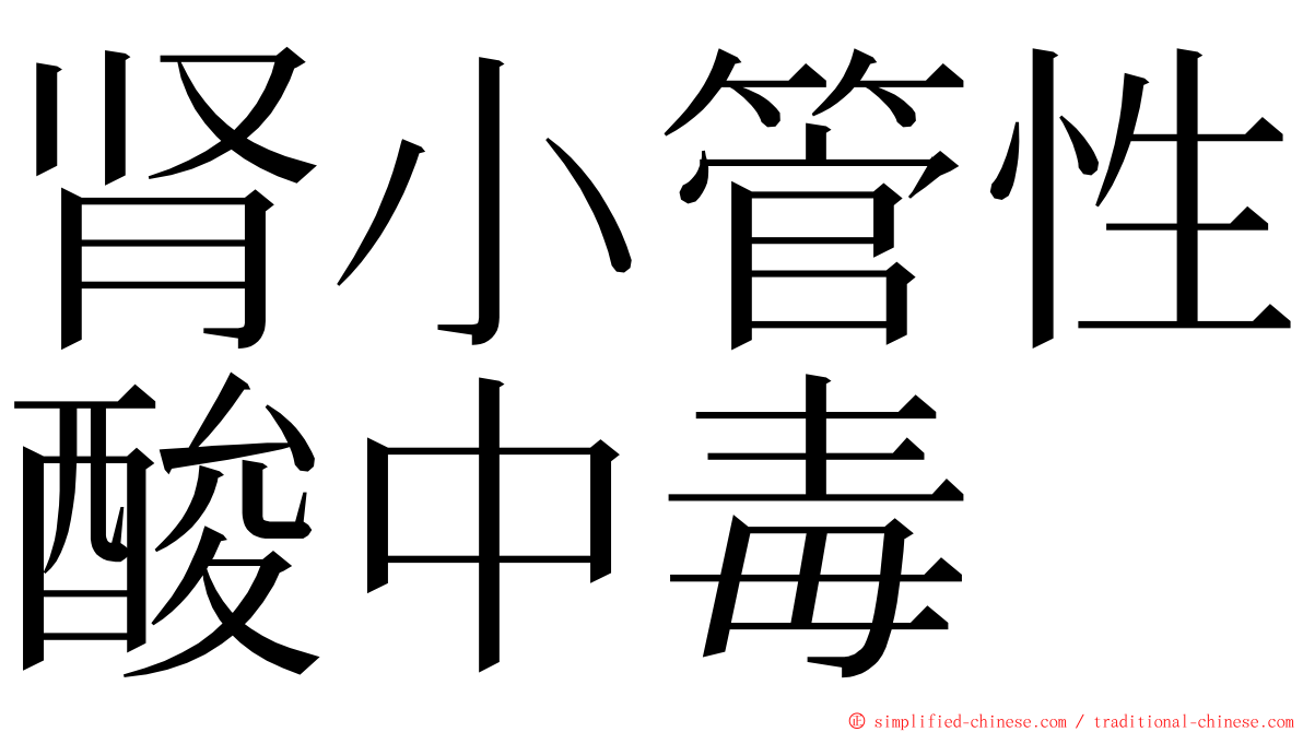 肾小管性酸中毒 ming font