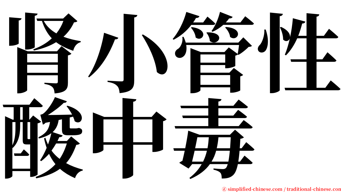 肾小管性酸中毒 serif font