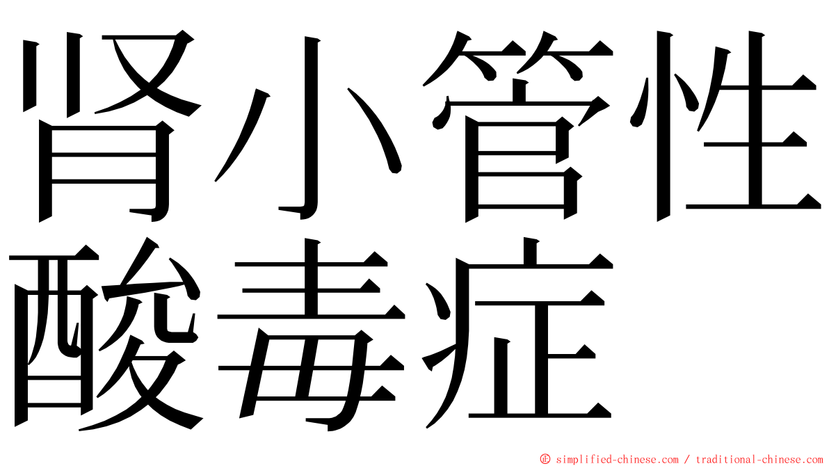 肾小管性酸毒症 ming font