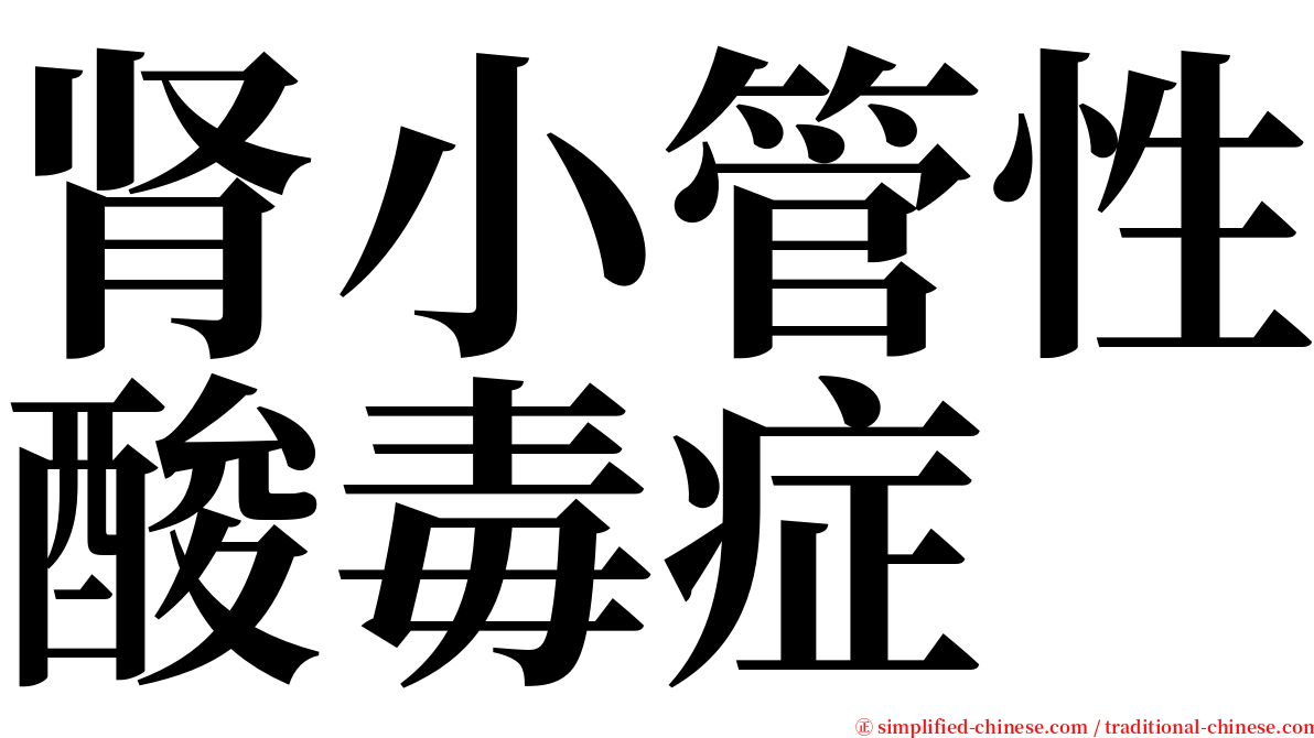 肾小管性酸毒症 serif font