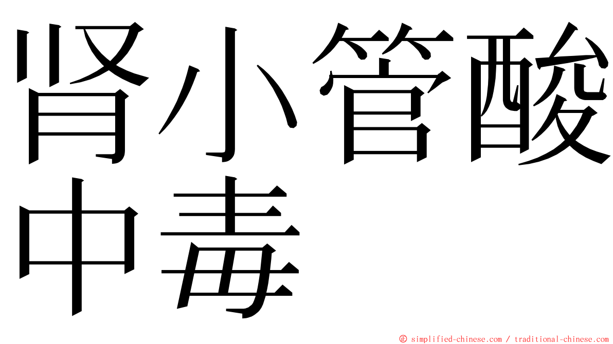 肾小管酸中毒 ming font