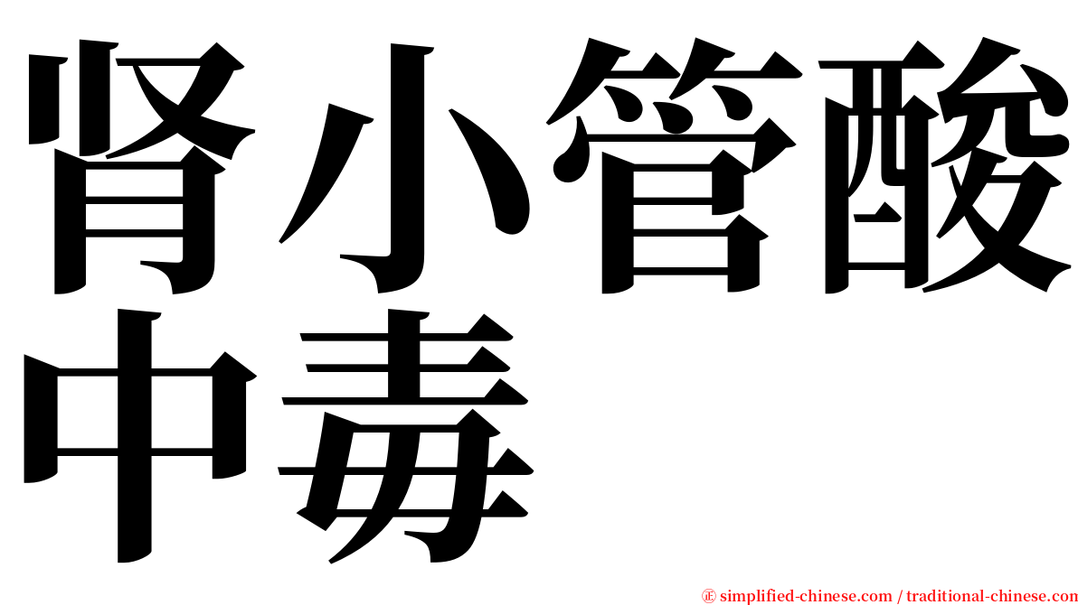 肾小管酸中毒 serif font