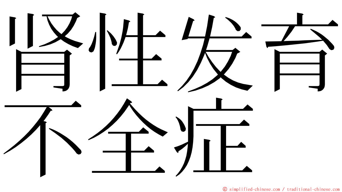 肾性发育不全症 ming font