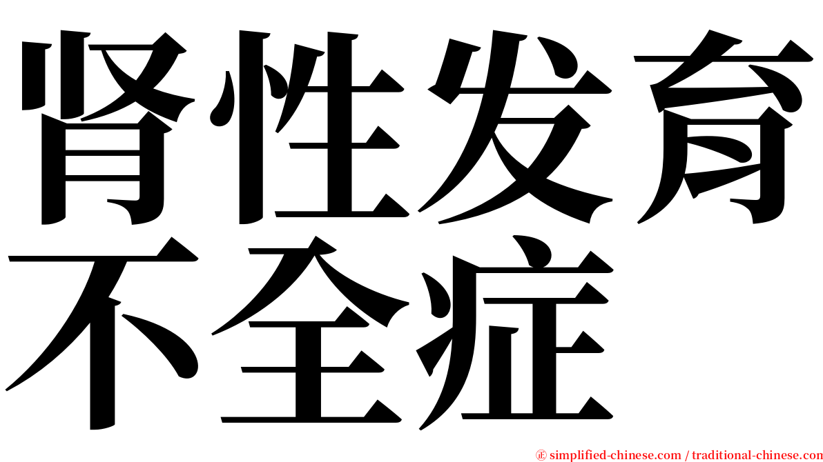 肾性发育不全症 serif font