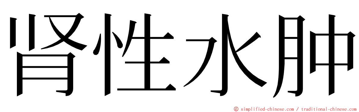 肾性水肿 ming font