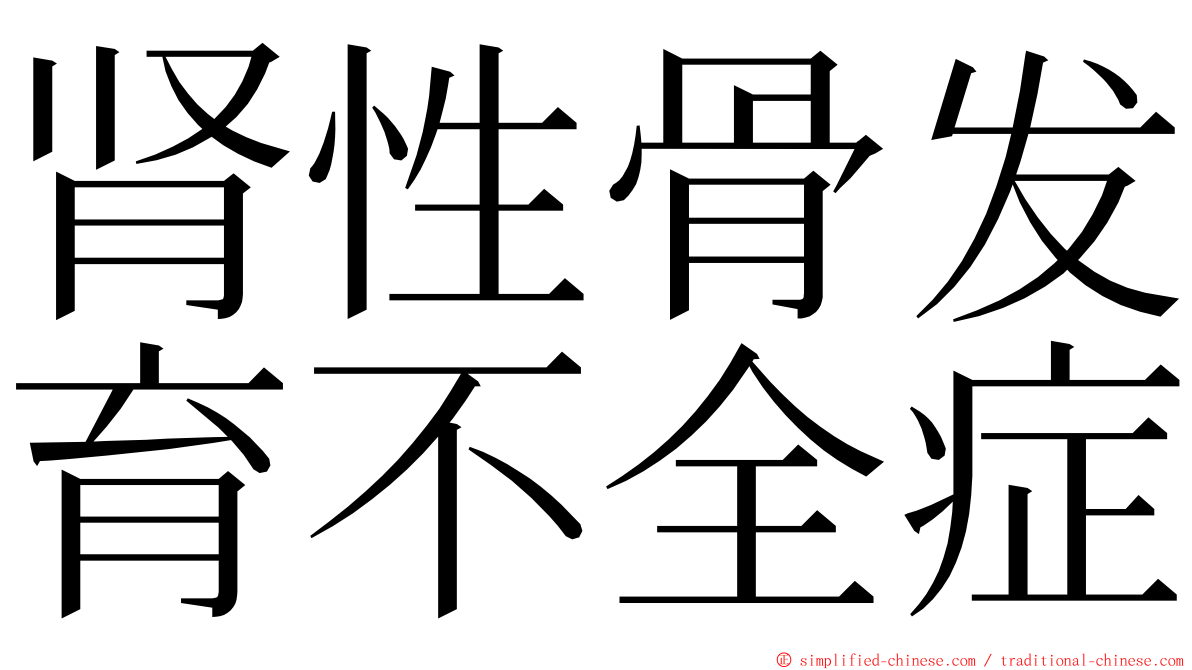 肾性骨发育不全症 ming font