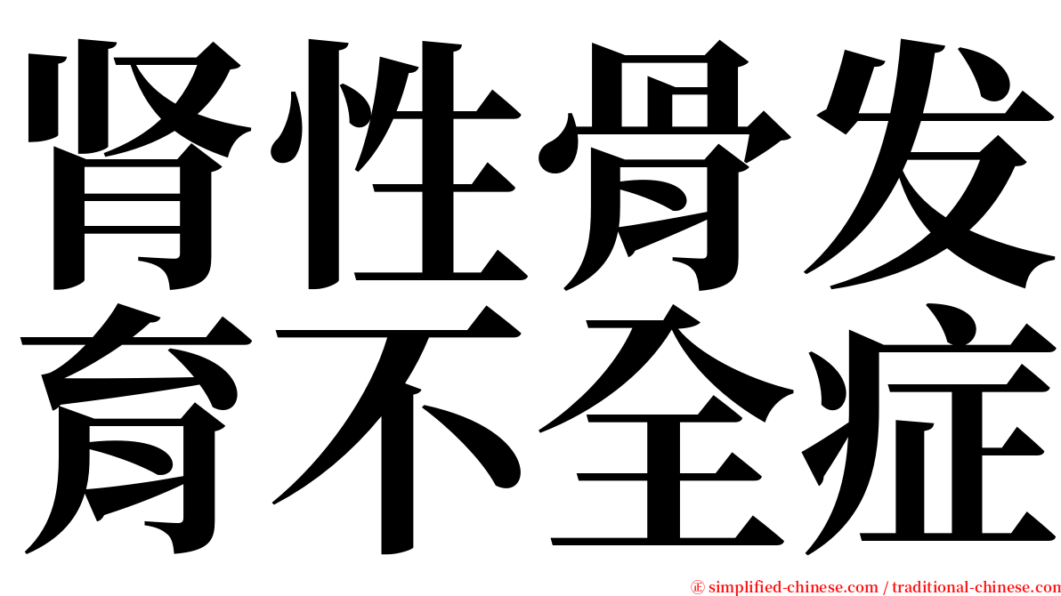 肾性骨发育不全症 serif font