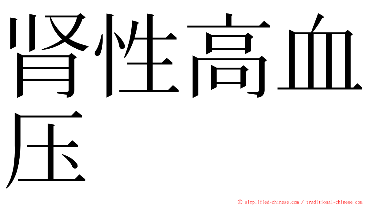 肾性高血压 ming font