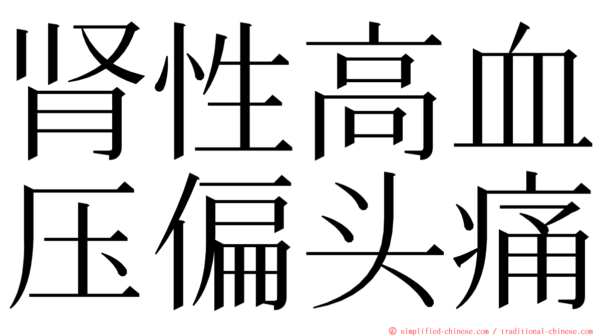 肾性高血压偏头痛 ming font