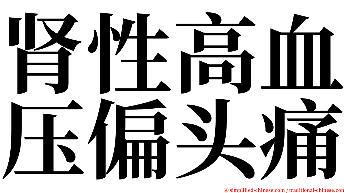 肾性高血压偏头痛 serif font