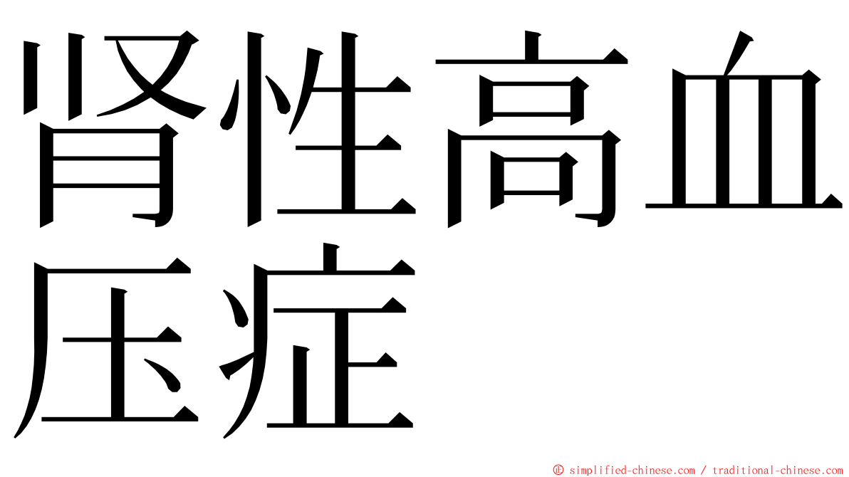 肾性高血压症 ming font