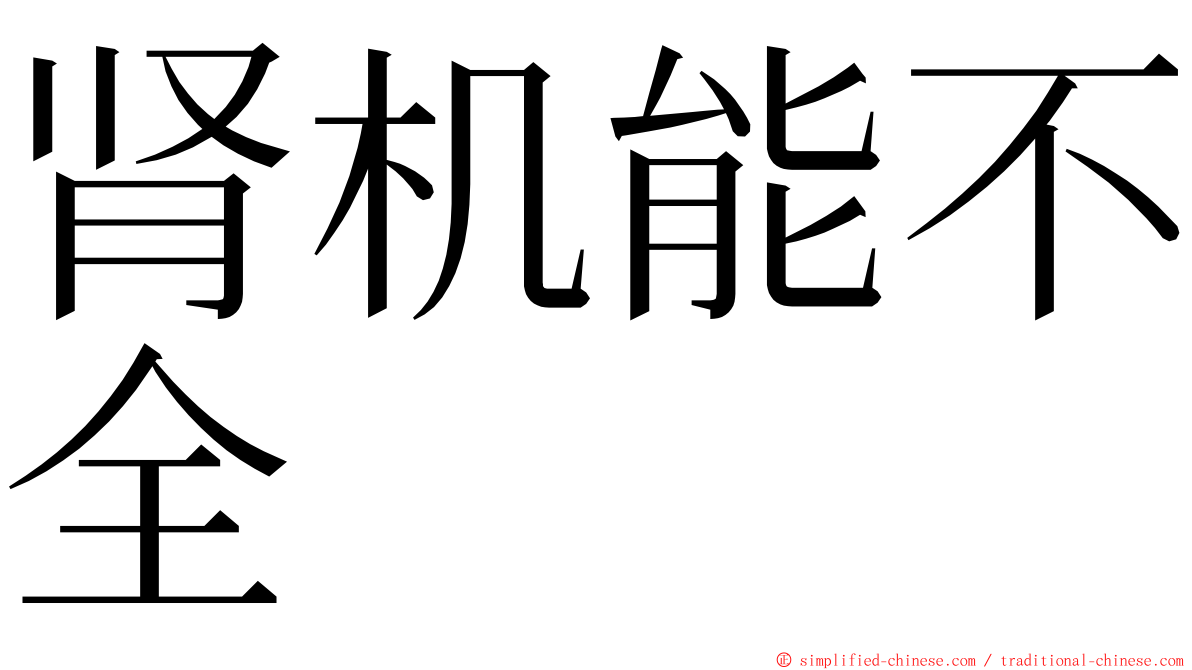 肾机能不全 ming font