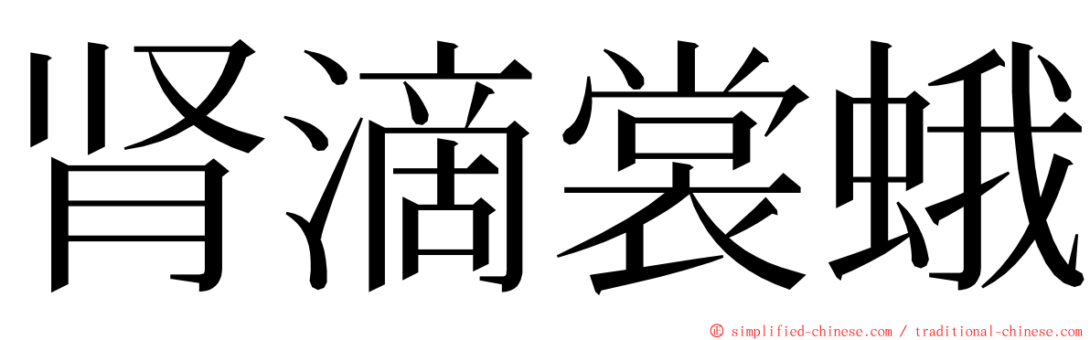 肾滴裳蛾 ming font