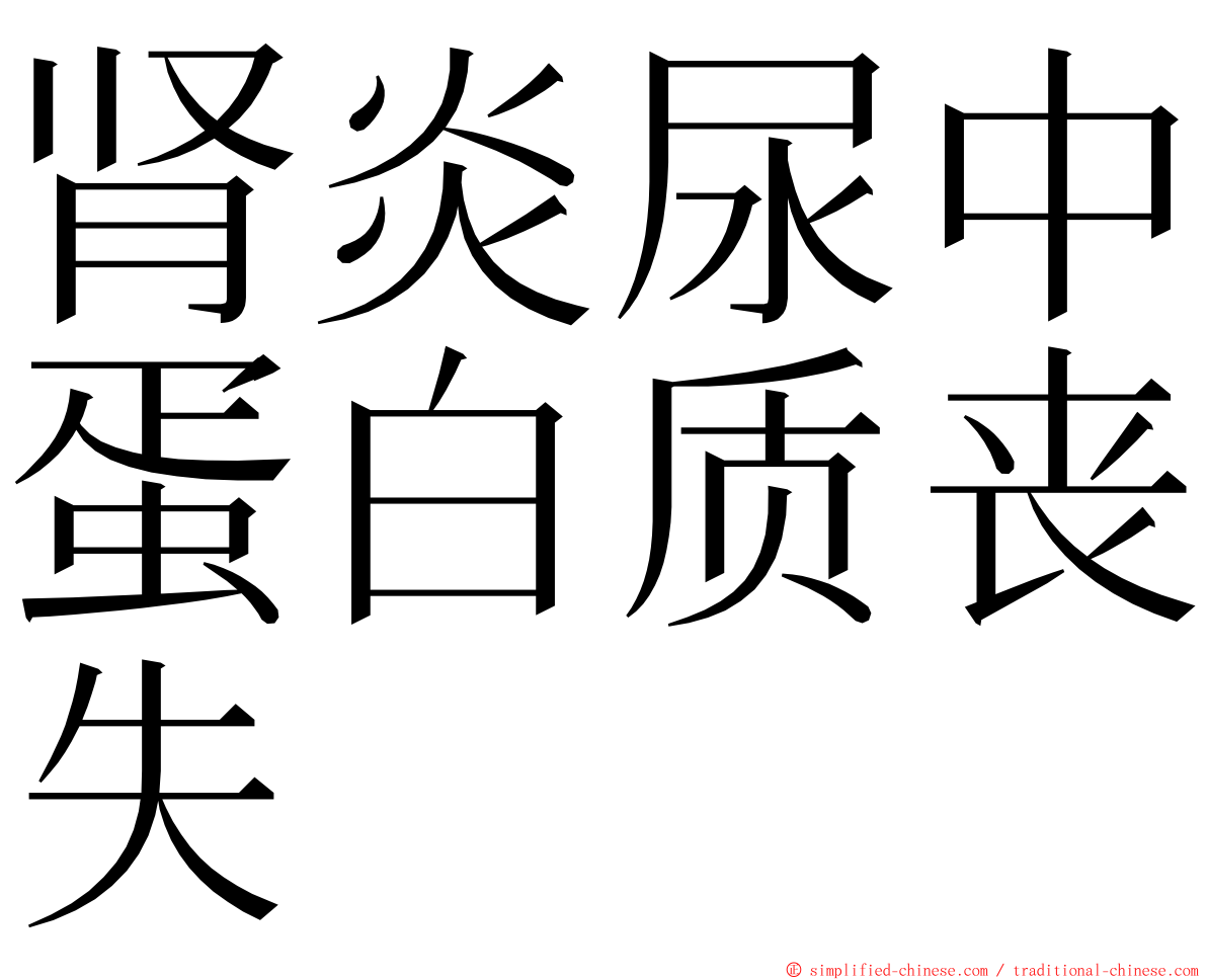 肾炎尿中蛋白质丧失 ming font