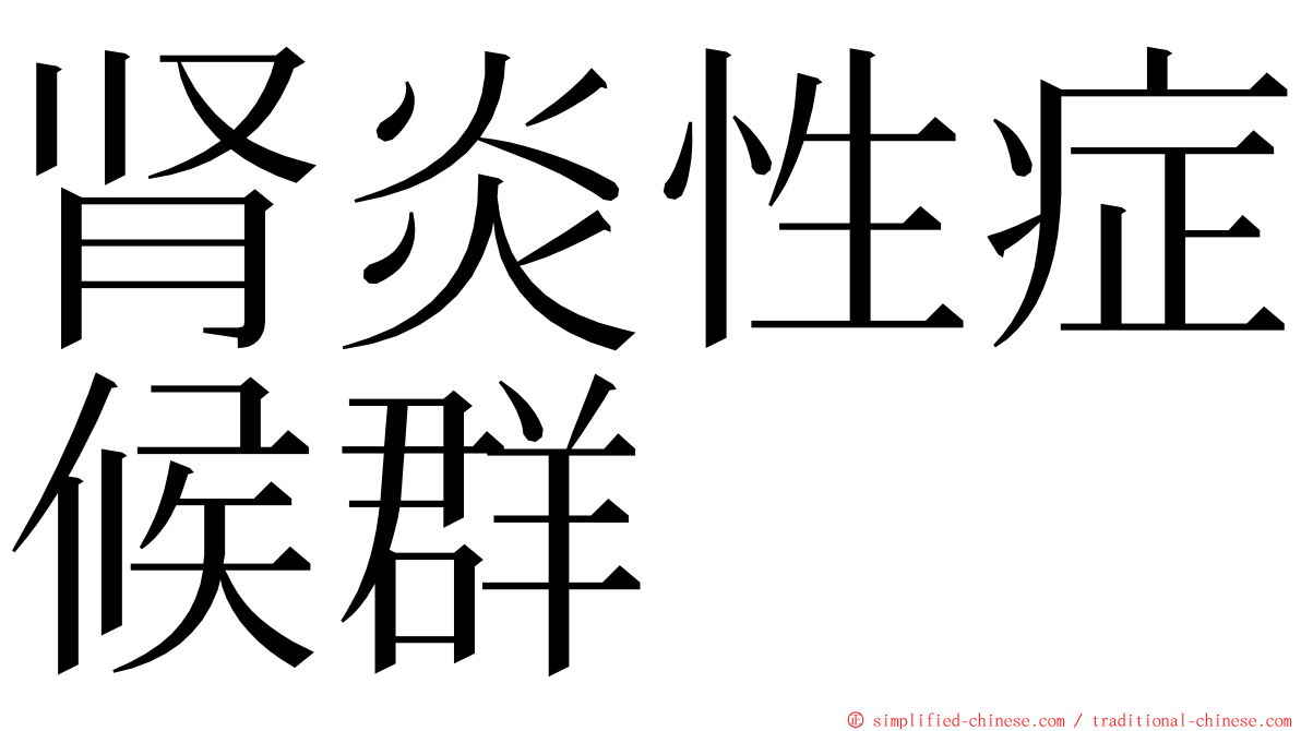 肾炎性症候群 ming font