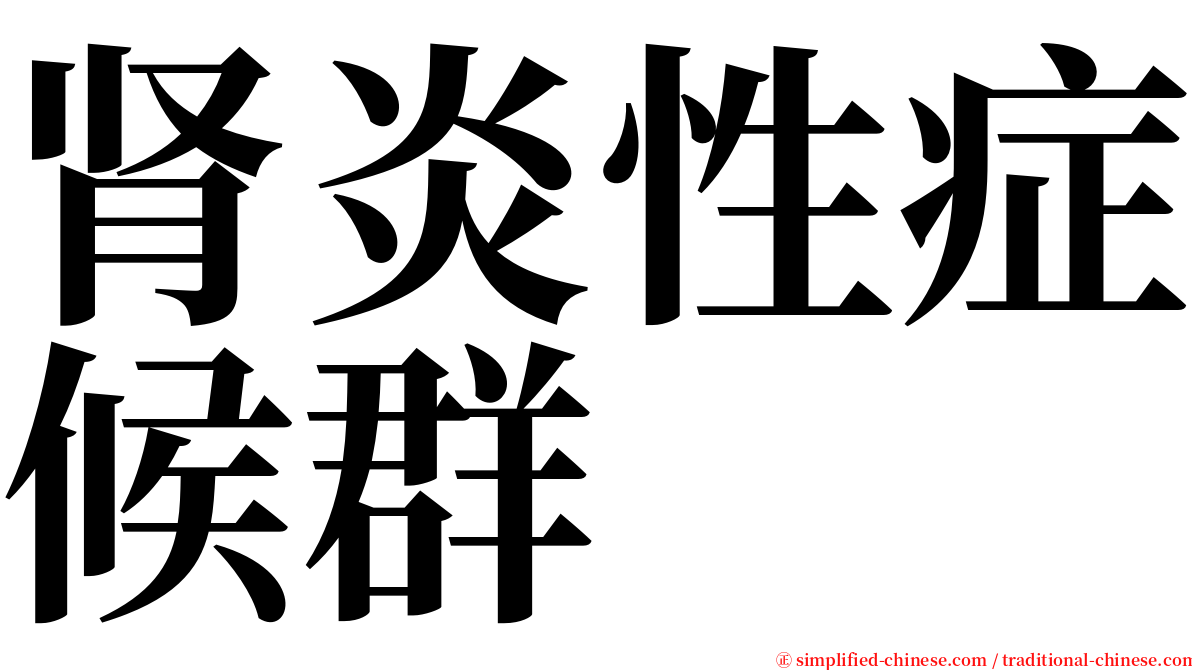 肾炎性症候群 serif font