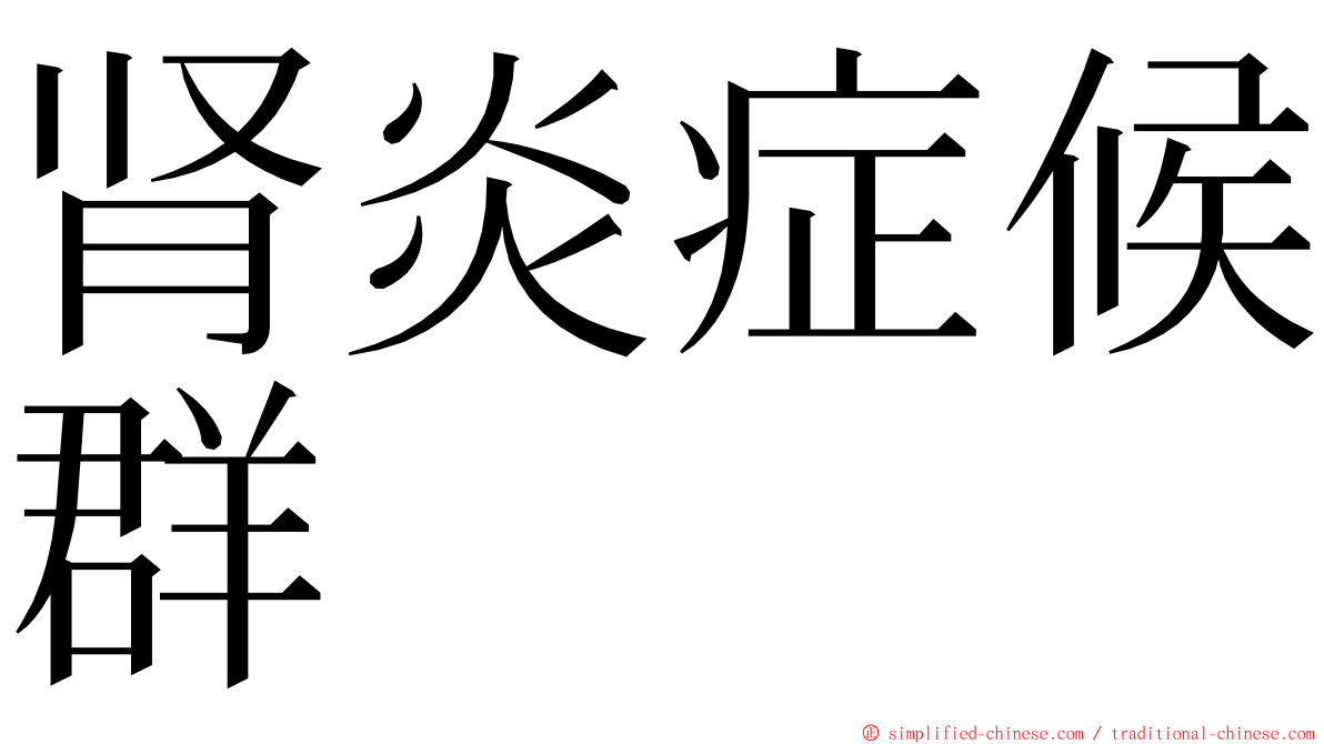 肾炎症候群 ming font