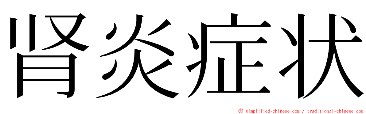 肾炎症状 ming font