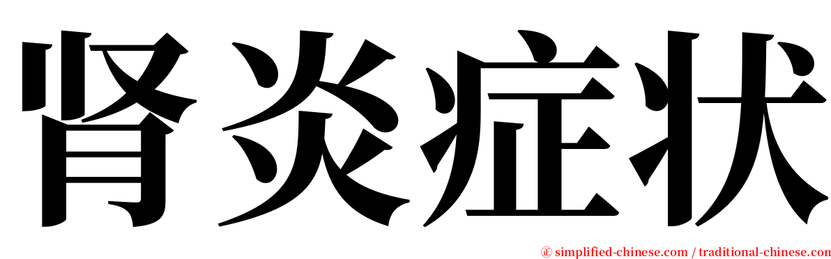 肾炎症状 serif font