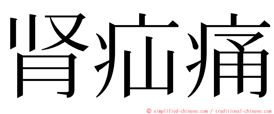 肾疝痛 ming font