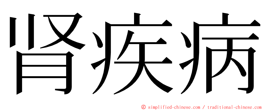 肾疾病 ming font