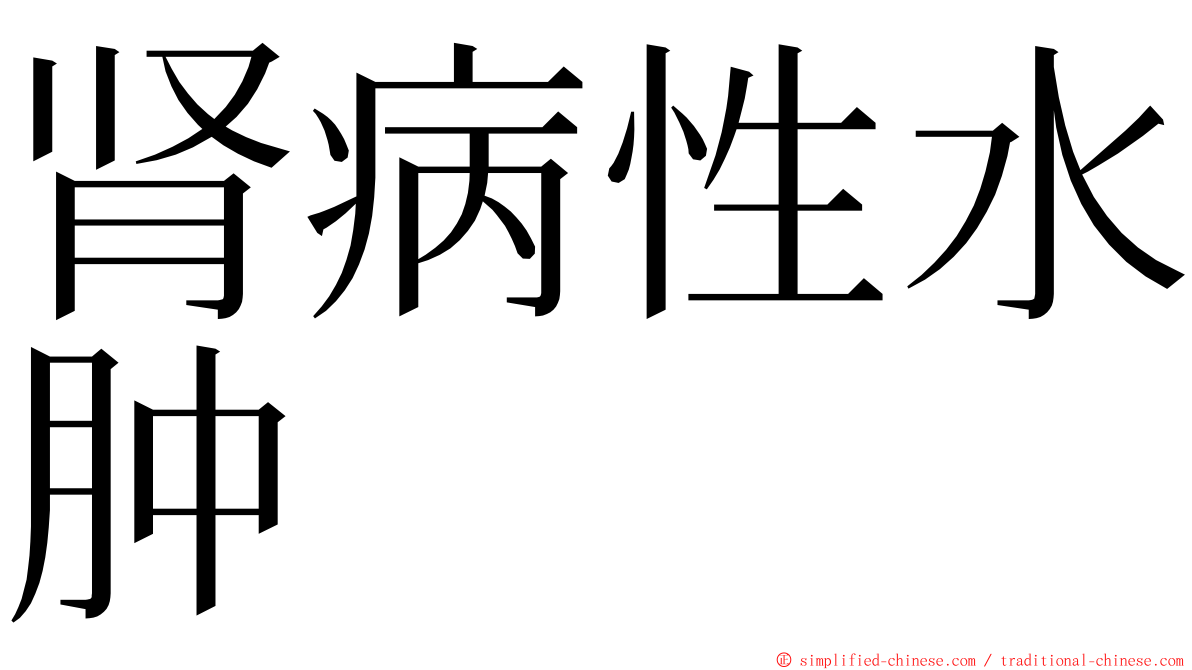 肾病性水肿 ming font