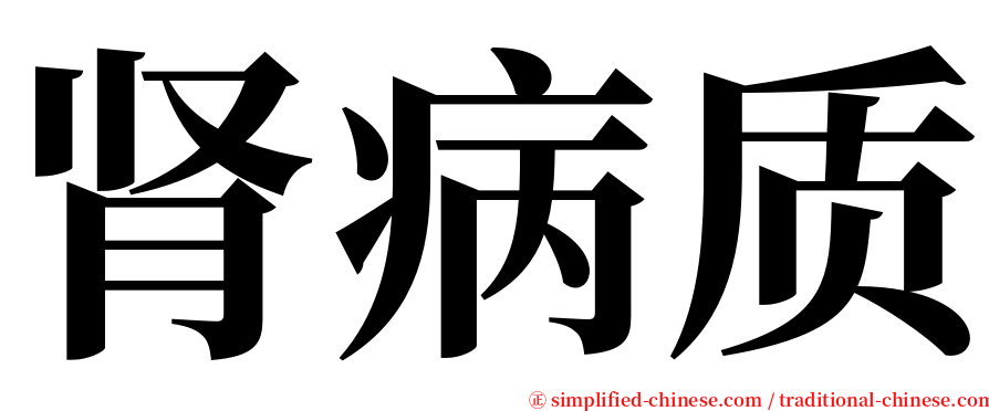 肾病质 serif font