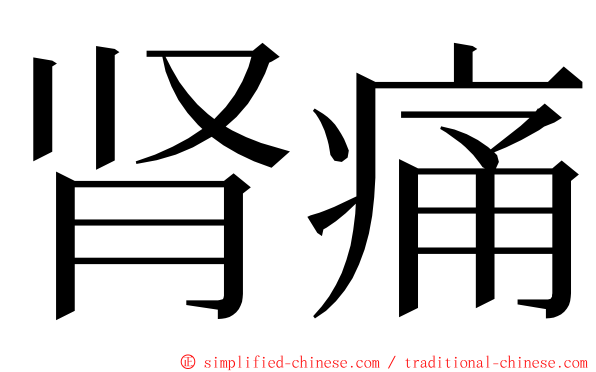 肾痛 ming font