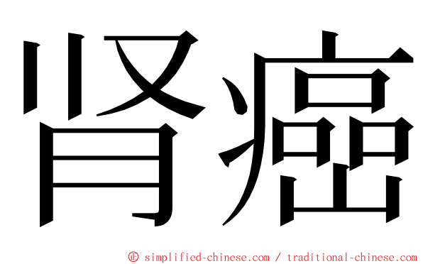 肾癌 ming font