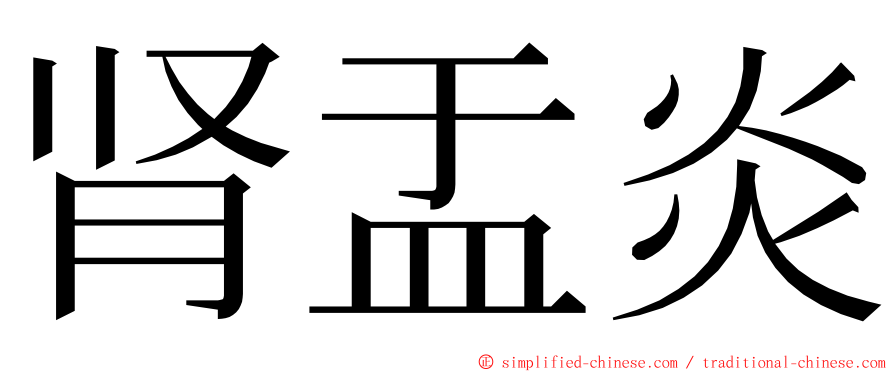 肾盂炎 ming font