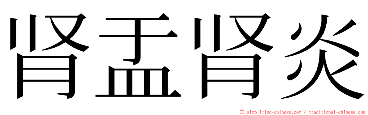 肾盂肾炎 ming font