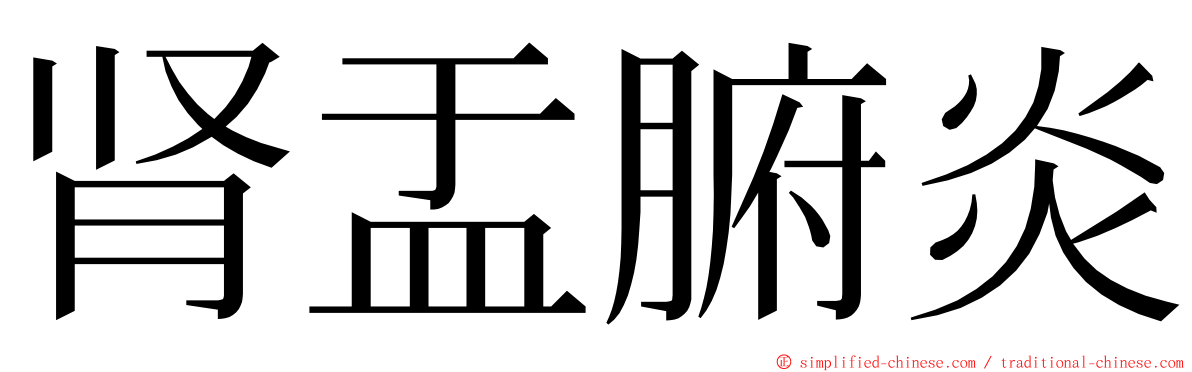 肾盂腑炎 ming font