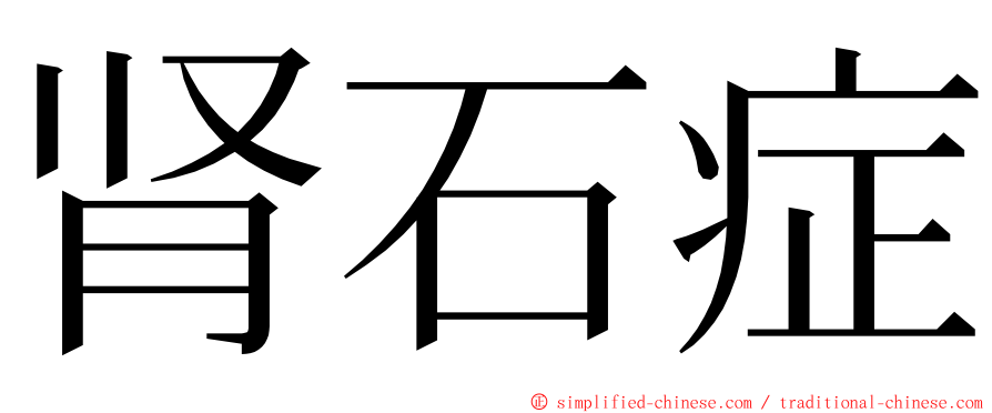 肾石症 ming font