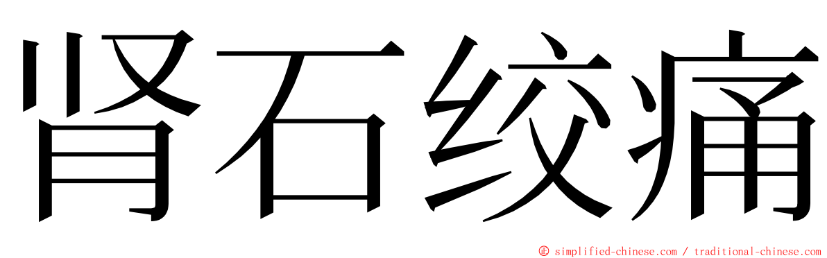 肾石绞痛 ming font