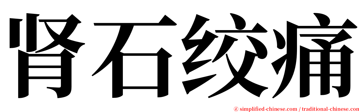 肾石绞痛 serif font