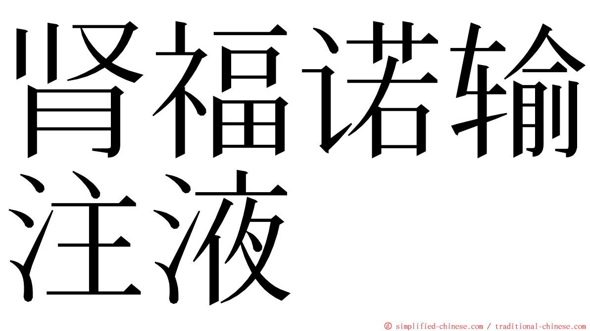 肾福诺输注液 ming font