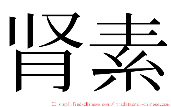 肾素 ming font