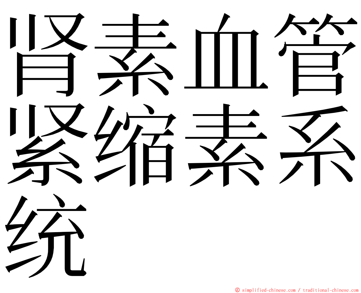 肾素血管紧缩素系统 ming font