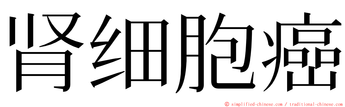 肾细胞癌 ming font