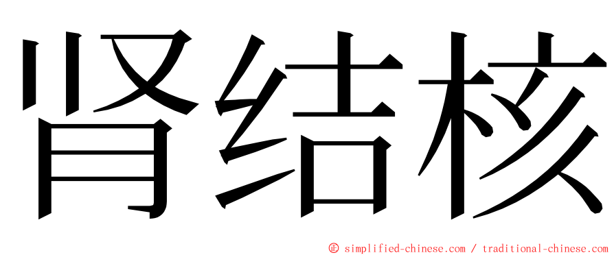 肾结核 ming font