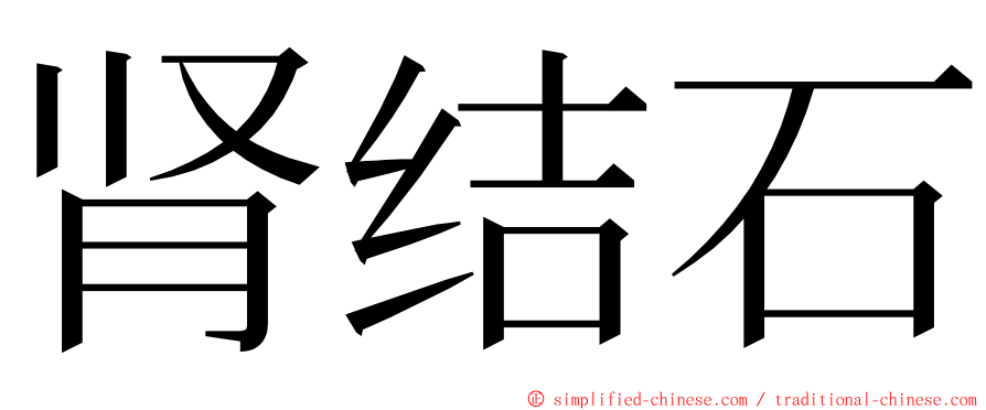 肾结石 ming font