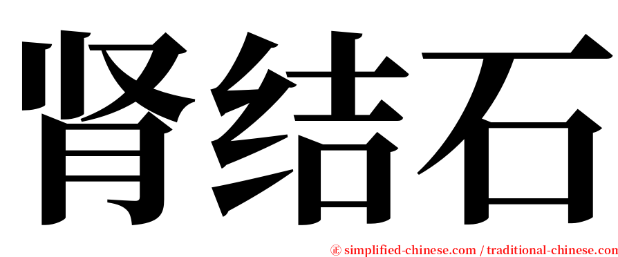 肾结石 serif font