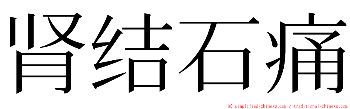 肾结石痛 ming font