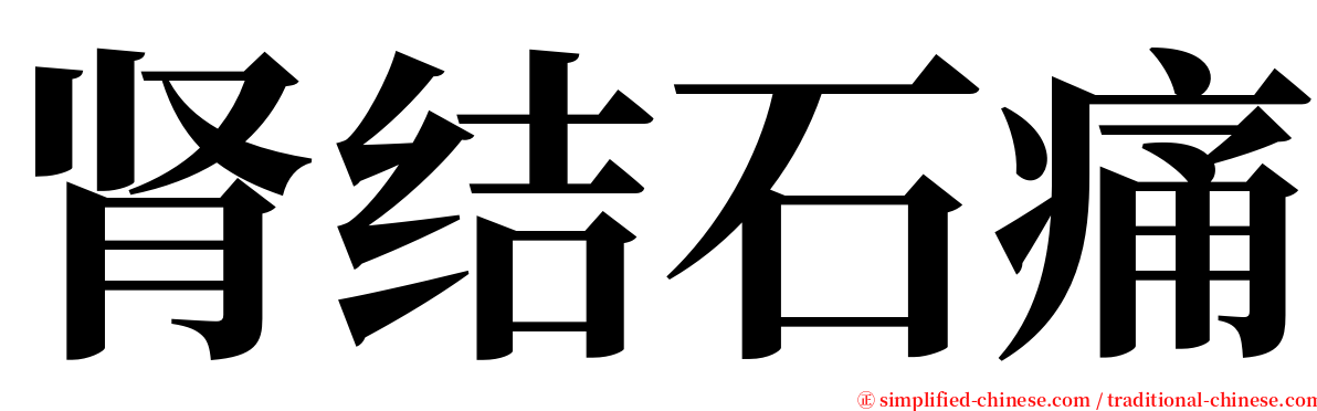 肾结石痛 serif font