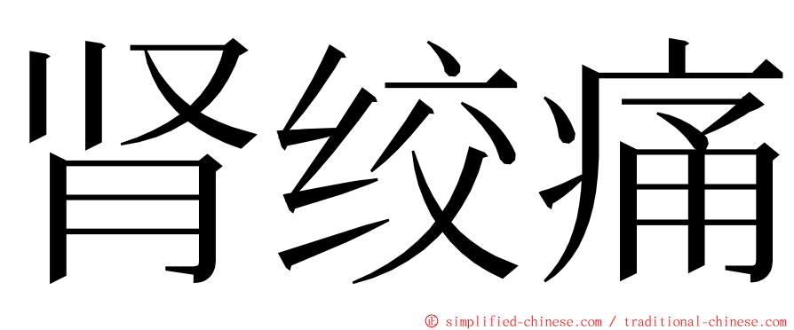 肾绞痛 ming font