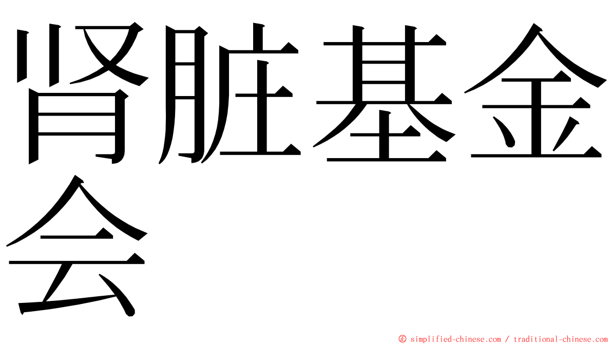 肾脏基金会 ming font