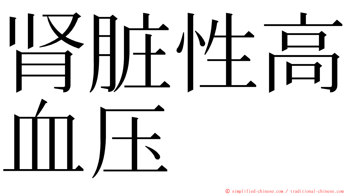 肾脏性高血压 ming font