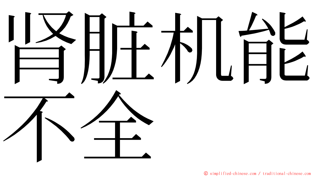 肾脏机能不全 ming font