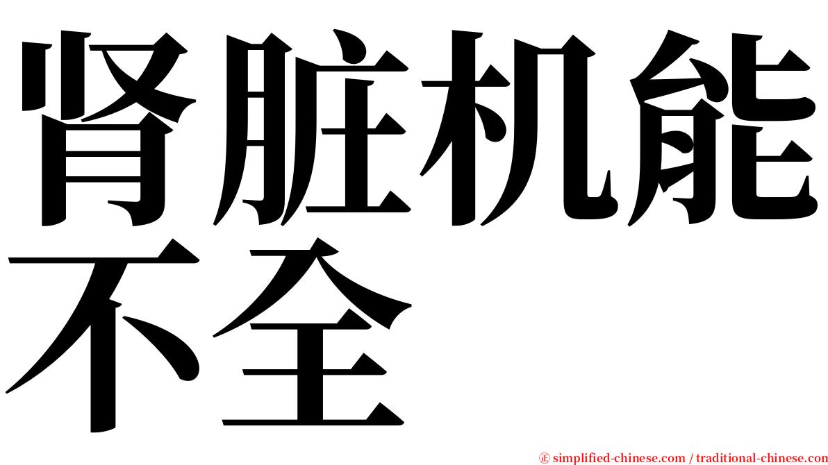 肾脏机能不全 serif font