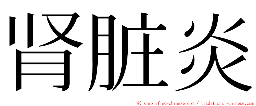 肾脏炎 ming font